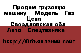 Продам грузовую машину  › Модель ­ Газ 3309 › Цена ­ 150 000 - Свердловская обл. Авто » Спецтехника   